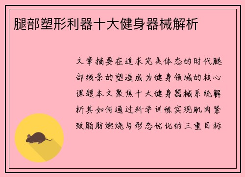 腿部塑形利器十大健身器械解析