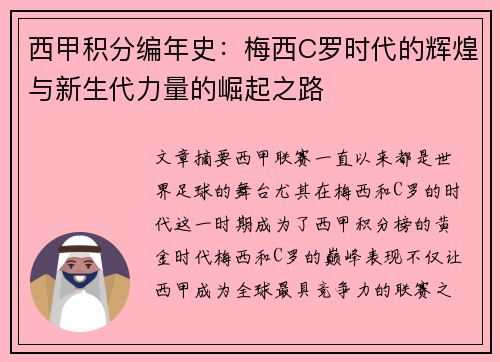 西甲积分编年史：梅西C罗时代的辉煌与新生代力量的崛起之路