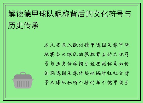 解读德甲球队昵称背后的文化符号与历史传承