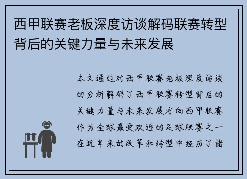 西甲联赛老板深度访谈解码联赛转型背后的关键力量与未来发展