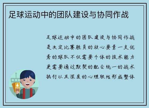 足球运动中的团队建设与协同作战