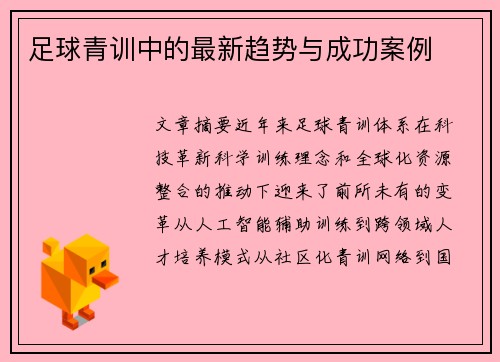 足球青训中的最新趋势与成功案例