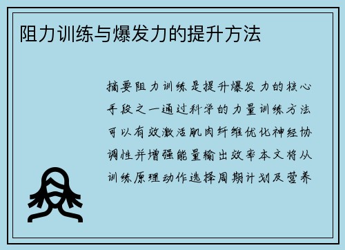 阻力训练与爆发力的提升方法