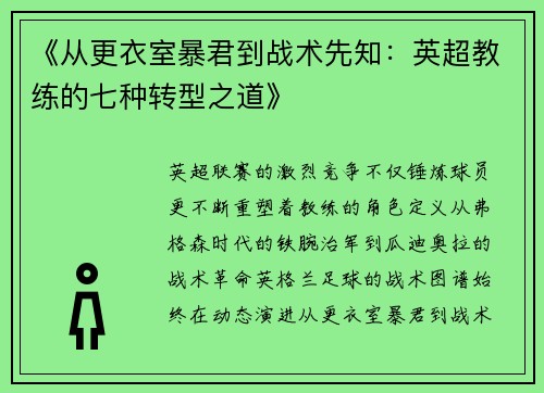 《从更衣室暴君到战术先知：英超教练的七种转型之道》