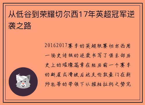 从低谷到荣耀切尔西17年英超冠军逆袭之路