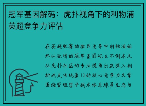 冠军基因解码：虎扑视角下的利物浦英超竞争力评估