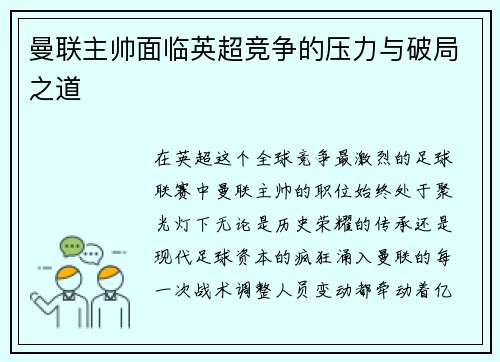 曼联主帅面临英超竞争的压力与破局之道