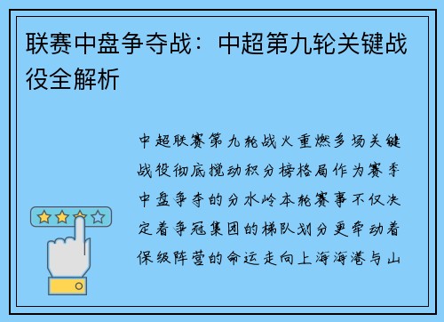 联赛中盘争夺战：中超第九轮关键战役全解析