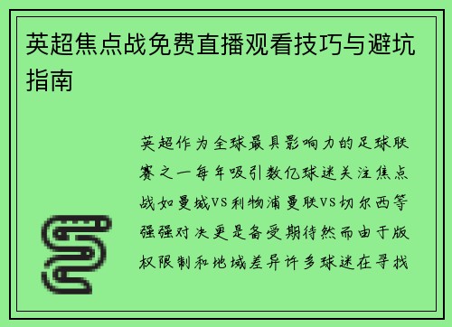 英超焦点战免费直播观看技巧与避坑指南