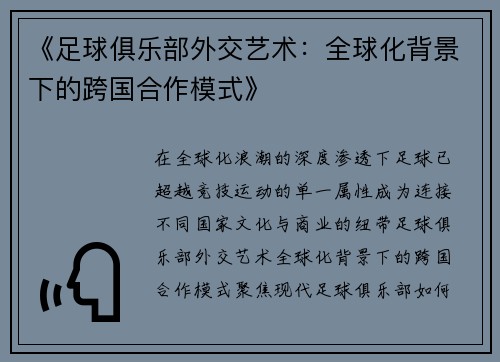 《足球俱乐部外交艺术：全球化背景下的跨国合作模式》
