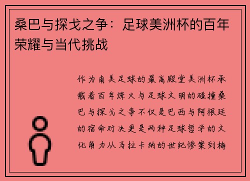 桑巴与探戈之争：足球美洲杯的百年荣耀与当代挑战