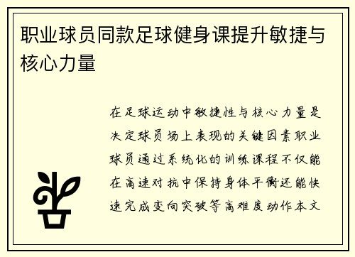 职业球员同款足球健身课提升敏捷与核心力量