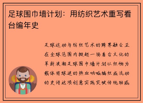 足球围巾墙计划：用纺织艺术重写看台编年史