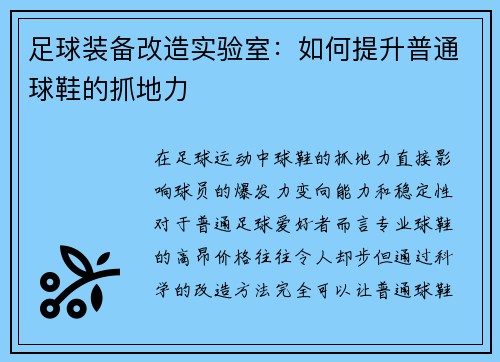 足球装备改造实验室：如何提升普通球鞋的抓地力