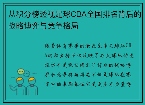 从积分榜透视足球CBA全国排名背后的战略博弈与竞争格局