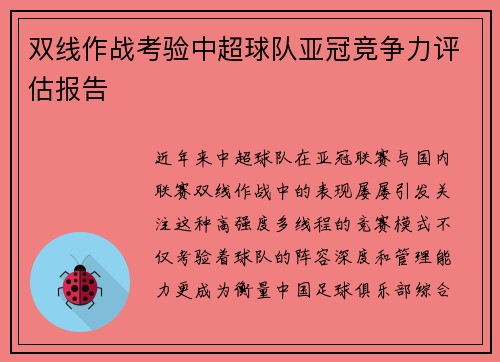 双线作战考验中超球队亚冠竞争力评估报告