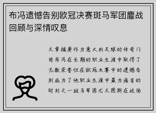 布冯遗憾告别欧冠决赛斑马军团鏖战回顾与深情叹息
