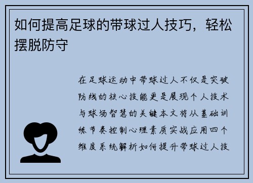 如何提高足球的带球过人技巧，轻松摆脱防守