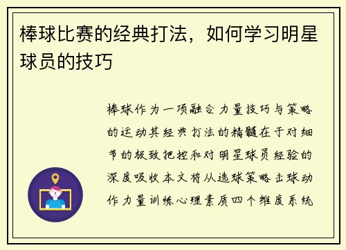 棒球比赛的经典打法，如何学习明星球员的技巧