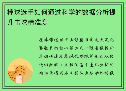 棒球选手如何通过科学的数据分析提升击球精准度