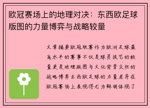 欧冠赛场上的地理对决：东西欧足球版图的力量博弈与战略较量