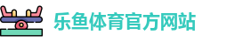 乐鱼体育